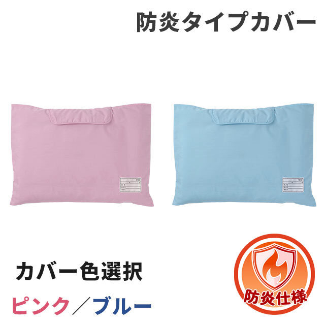 防炎タイプカバー