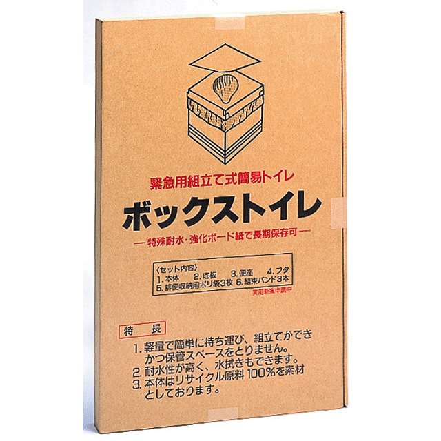 簡易トイレ】ボックストイレ（緊急用組立式簡易トイレ）災害時に一番困るトイレ！便袋入りで衛生的！