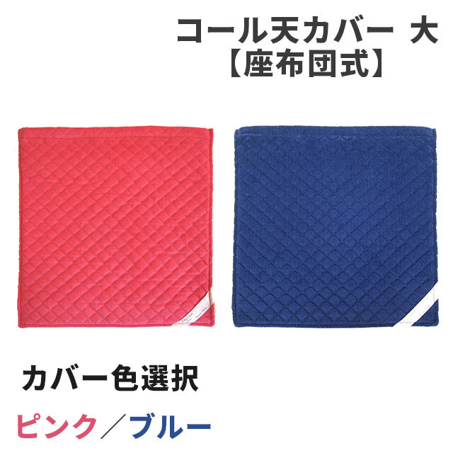 コール天カバー　大