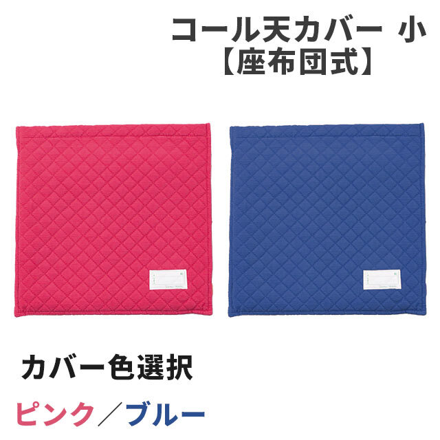 コール天カバー　小
