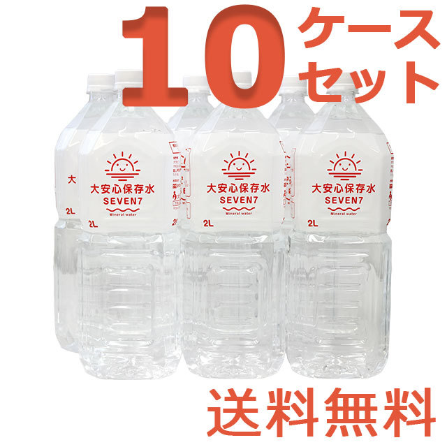大安心保存水7SEVEN　2L　10ケースセット
