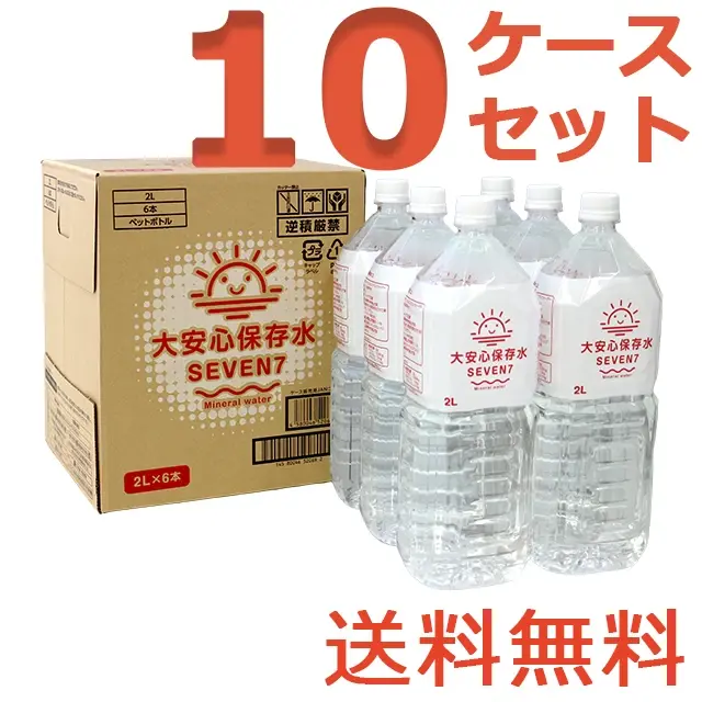 大安心保存水SEVEN7　2L