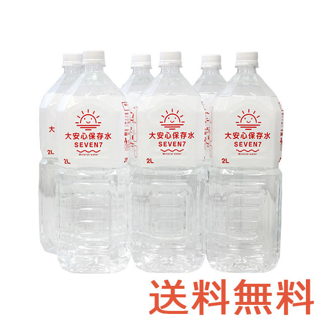 大安心保存水7SEVEN　2L　1ケース