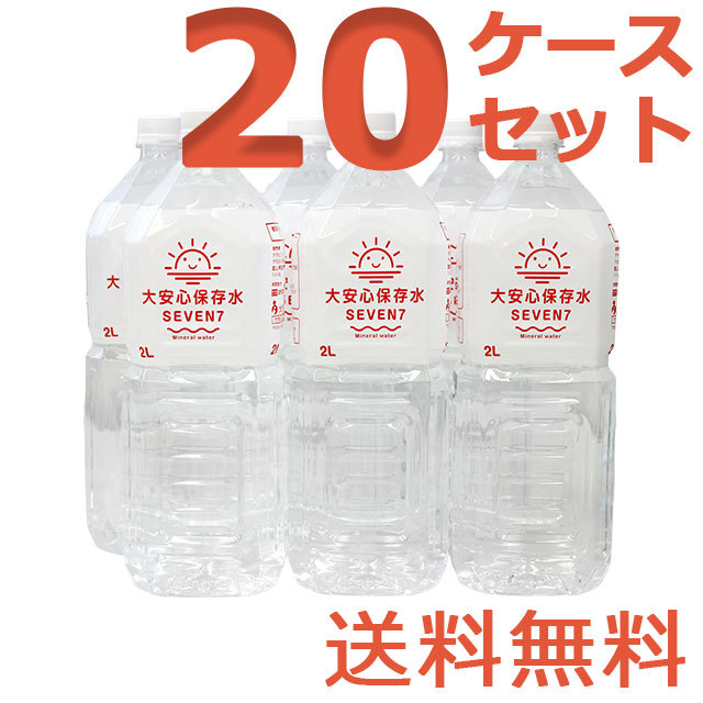 大安心保存水7SEVEN　2L　20ケースセット