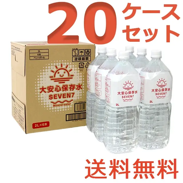 大安心保存水SEVEN7　2L