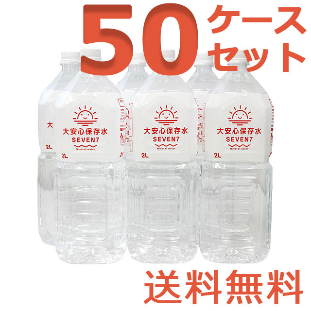 大安心保存水7SEVEN　2L　50ケースセット
