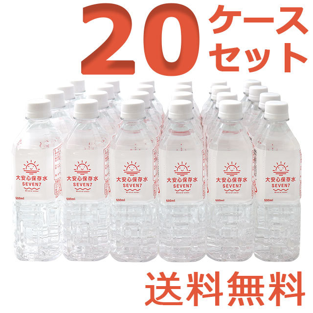 大安心保存水7SEVEN　500ml　20ケースセット