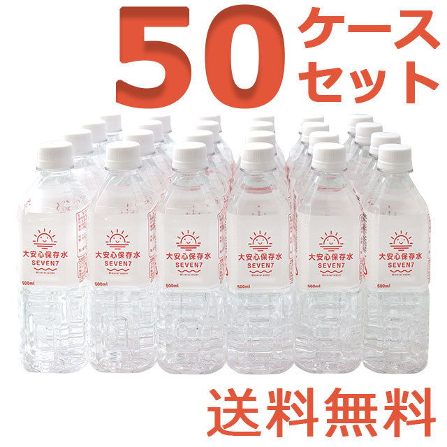 大安心保存水7SEVEN　500ml　50ケースセット
