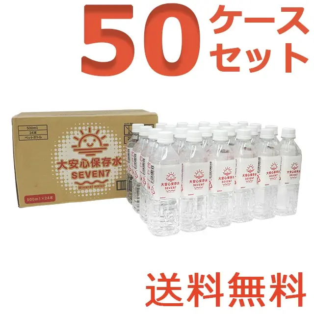大安心保存水SEVEN7 500ml×24本入 50ケースセット（1200本）】7年保存