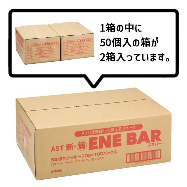 AST 新・備エネバー(クッキー)100袋入】5年保存 3種類の味が楽しめる
