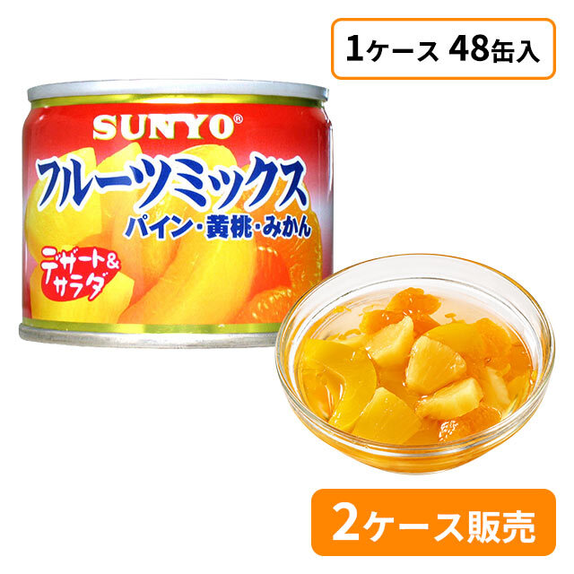 サンヨー　フルーツミックス缶