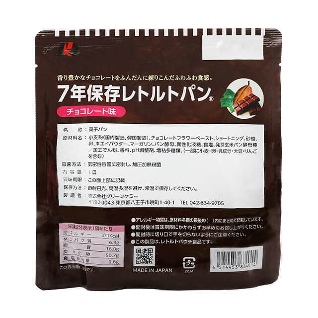 7年保存レトルトパン　チョコレート味