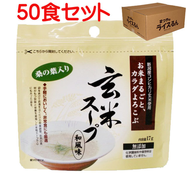 玄米スープ　50食