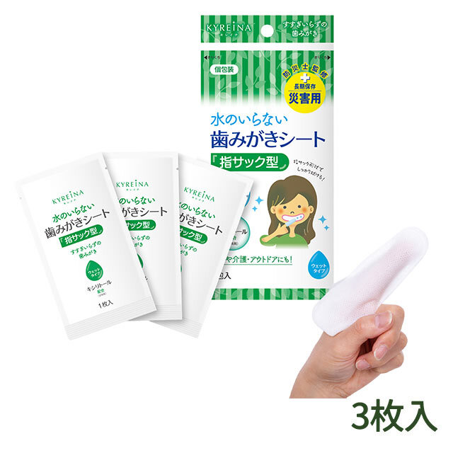 KYREINA（キレイナ） 水のいらない歯みがきシート　3包セット