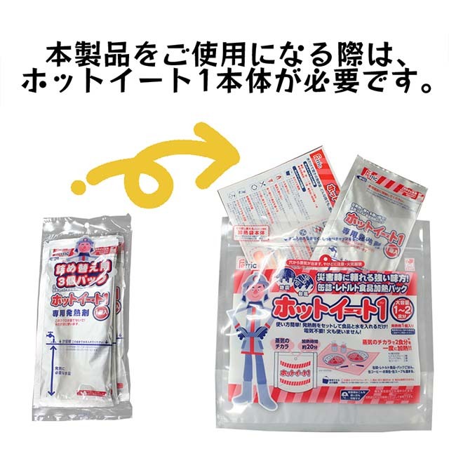 ホットイート1　詰替え用