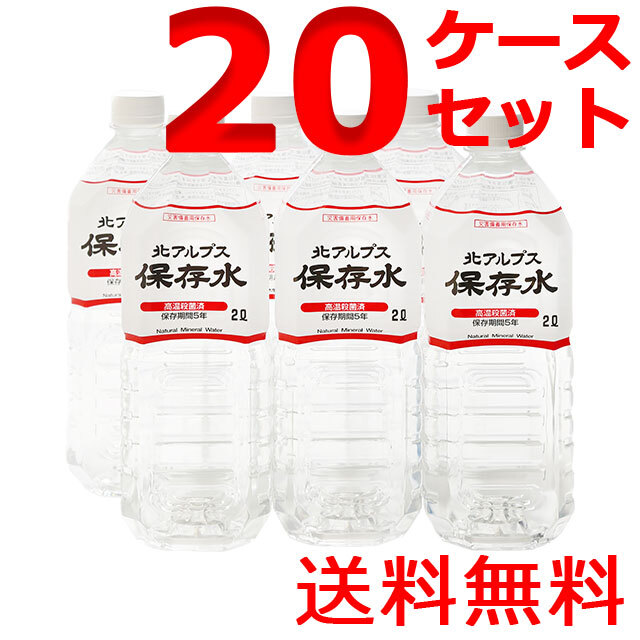 北アルプス保存水　2L　20ケースセット