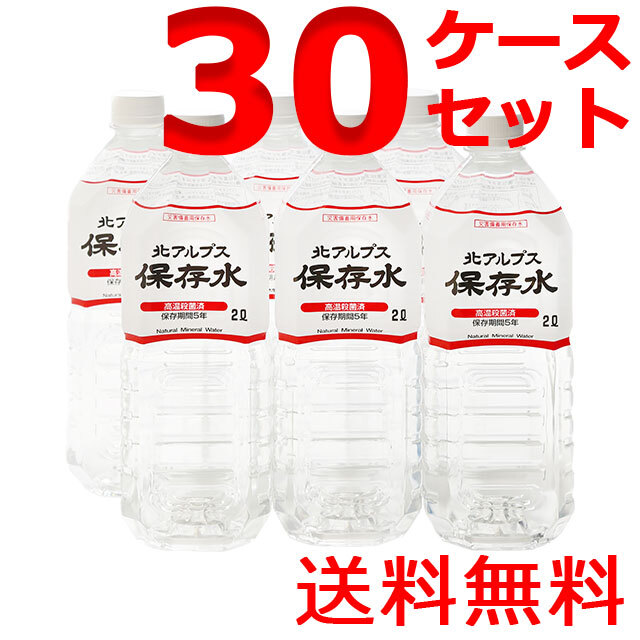 北アルプス保存水　2L　30ケースセット