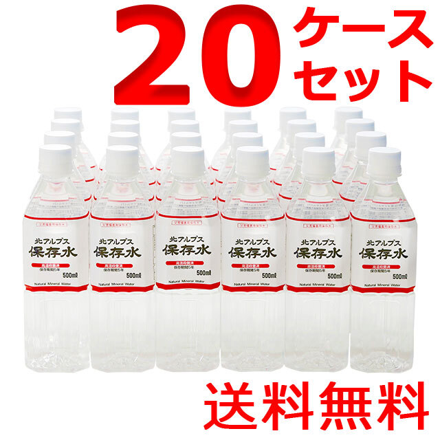 北アルプス保存水　500ml　20ケースセット