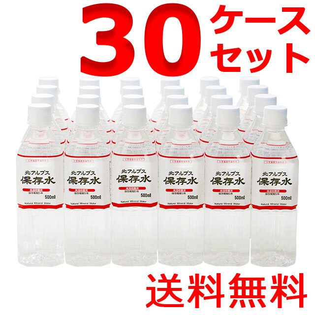 北アルプス保存水　500ml　30ケースセット
