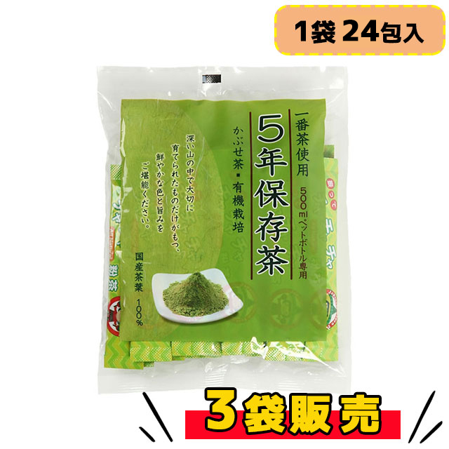 5年保存茶　3袋販売