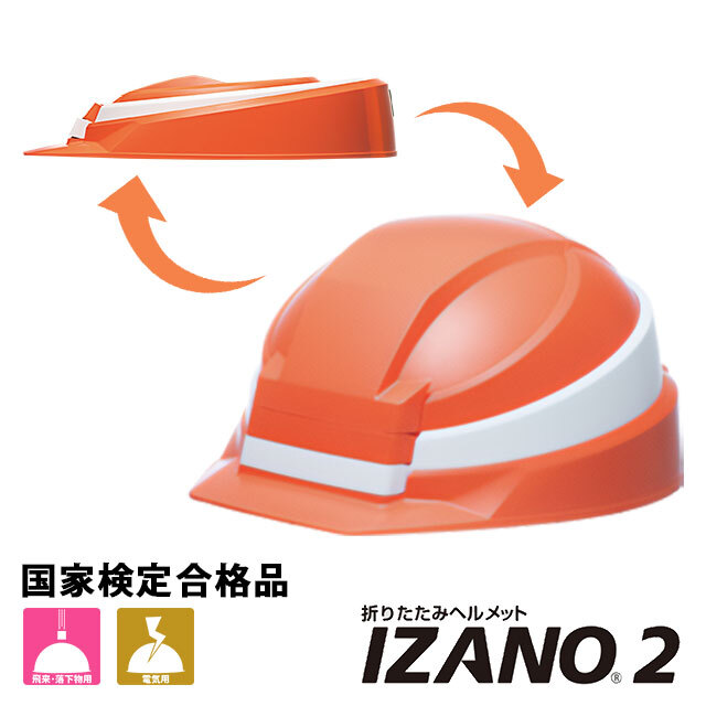 IZANO2 防災用ヘルメット AA21型 HA7-K21式】折りたたみヘルメット 省 