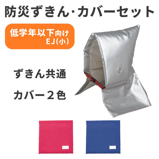 【防災ずきん・ずきんカバーセット】大明企画 セーフティークッションEJ(小)・コール天カバー(小)『座布団式』セット
