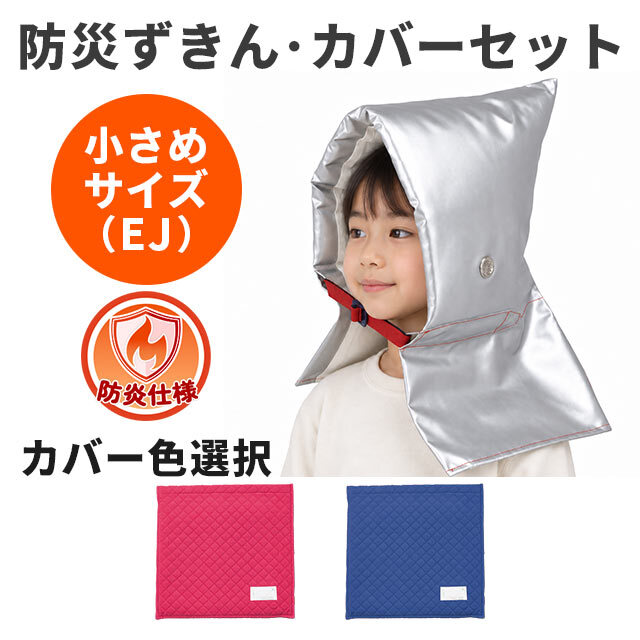 防災ずきん・カバーセット　EJ・コール天カバーセット