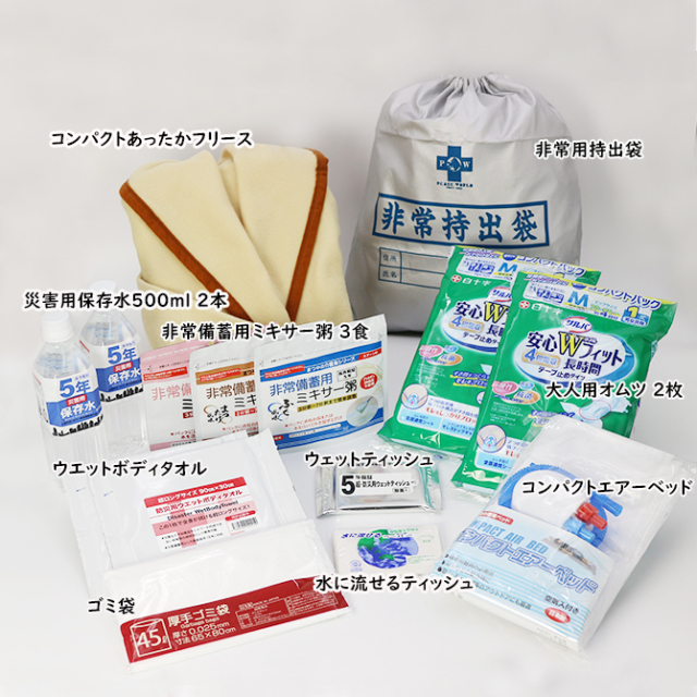 要介護者向け非常用持出袋