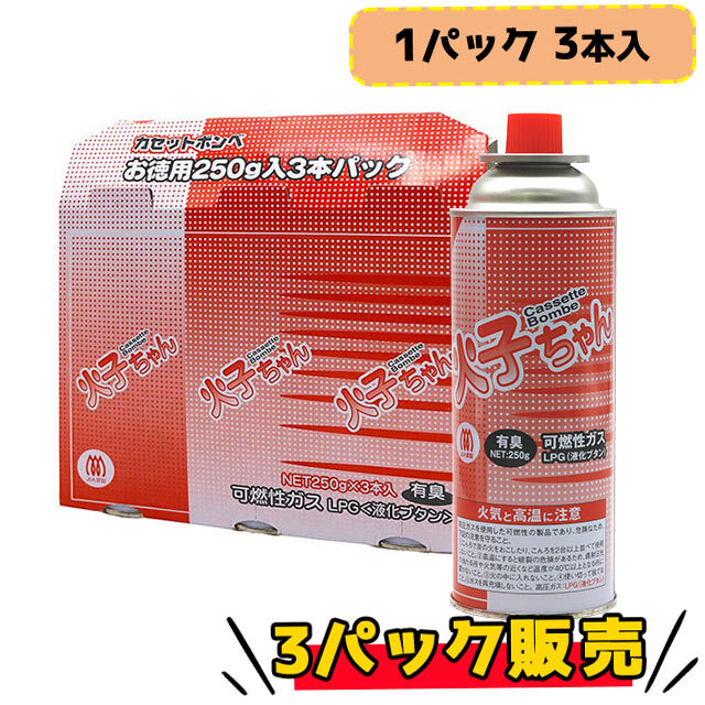 火子ちゃんボンベ　3パック販売