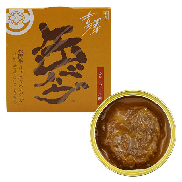 銀座吉澤　缶バーグ　カレーソース味