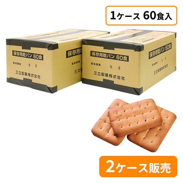 三立製菓　保存用乾パン