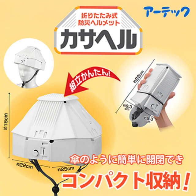 折りたたみヘルメット　カサヘル　