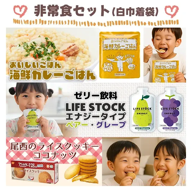 子供用非常持出袋-大安心セット　非常食イメージ