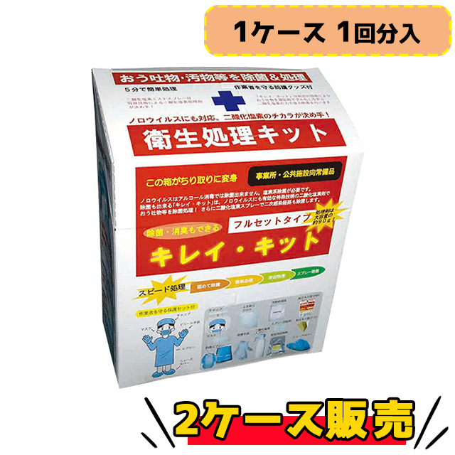 キレイ・キット　2ケース販売