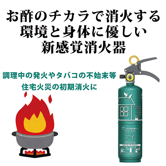 住宅用強化液(中性)消火器 キッチンアイ(本体色:緑)】5年使用期限 お酢