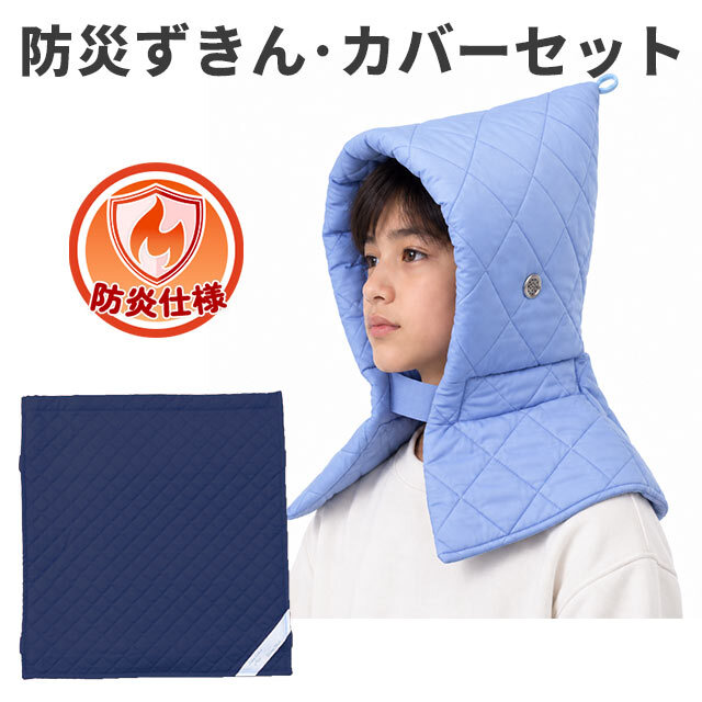 防災ずきん　Kタイプずきんブルー×シーチングカバー　ブルーセット