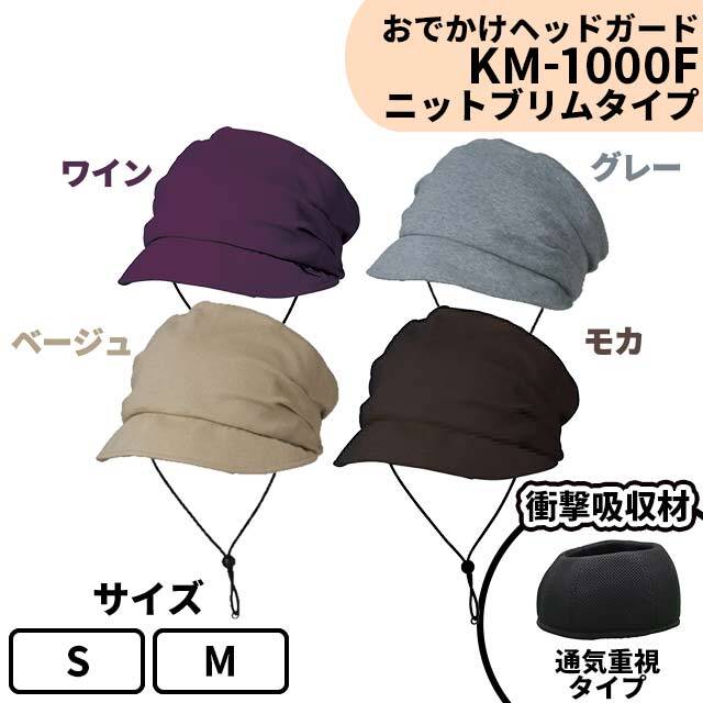 おでかけヘッドガード　KM-1000F