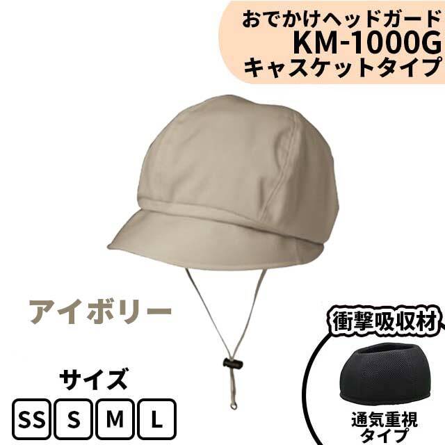 おでかけヘッドガード　KM-1000G　アイボリー