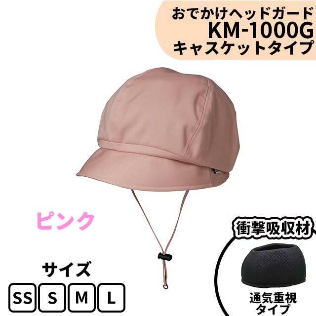 おでかけヘッドガード　KM-1000G　ピンク