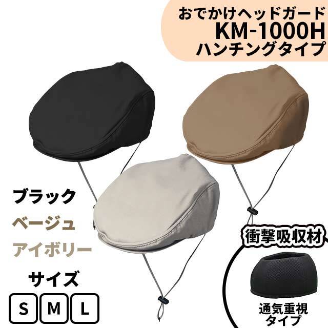 頭部保護帽 おでかけヘッドガード ハンチングタイプ KM-1000H】転倒時