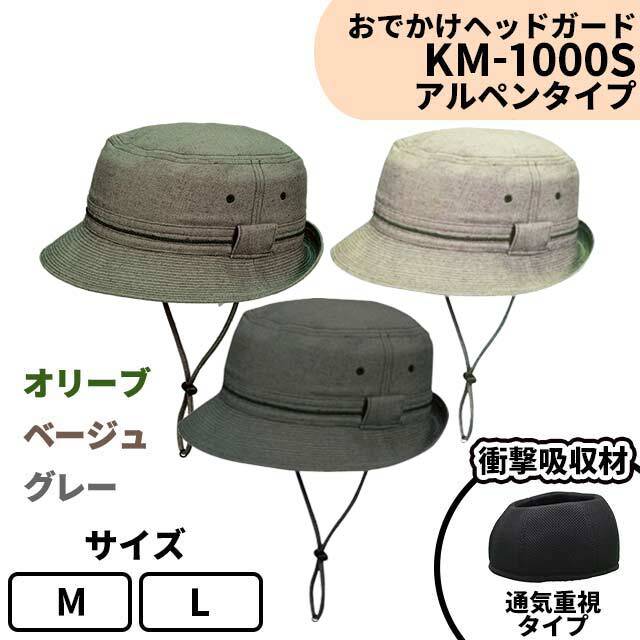 おでかけヘッドガード　KM-1000S