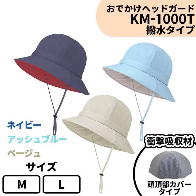 おでかけヘッドガード　KM-1000T
