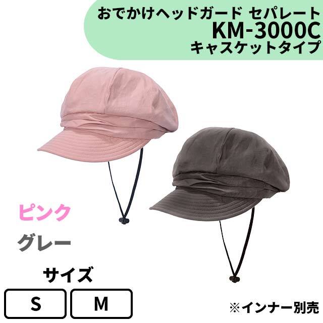 おでかけヘッドガード　セパレート　KM-3000C