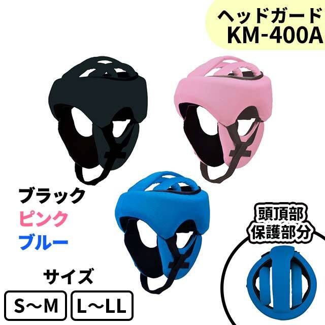 ヘッドガードフィット　KM-400A