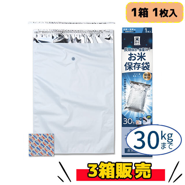お米保存袋 米ガード（～30kg用）1枚入×3箱販売】お米を最長3年保存