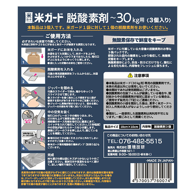 米ガード30kg専用脱酸素剤
