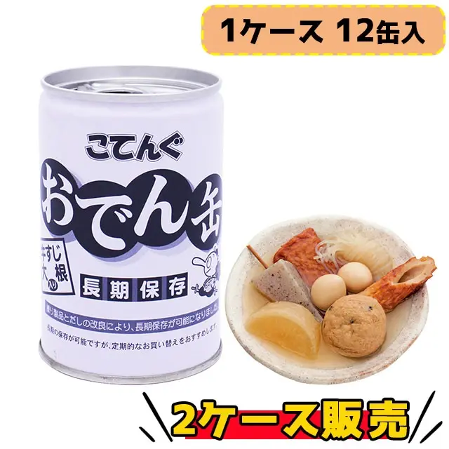 【長期保存食品】こてんぐ　おでん缶１２缶✖２箱２４缶セット！！牛すじ大根入り 非常食 備蓄 缶詰）こてんぐ おでん缶 牛すじ 大根 長期保存×12