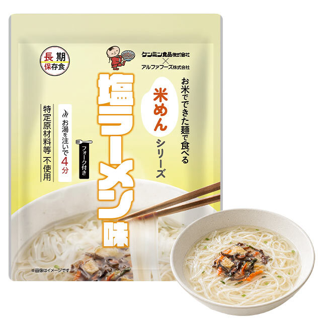 【米めんシリーズ 塩ラーメン味 50袋入】5年保存 フォーク付きで食器不要 お米でできた麺 野菜ベースの塩味 アレルゲンフリー