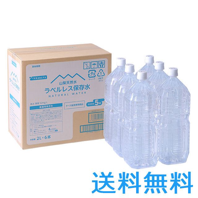 山梨天然水ラベルレス保存水　2L　1ケース