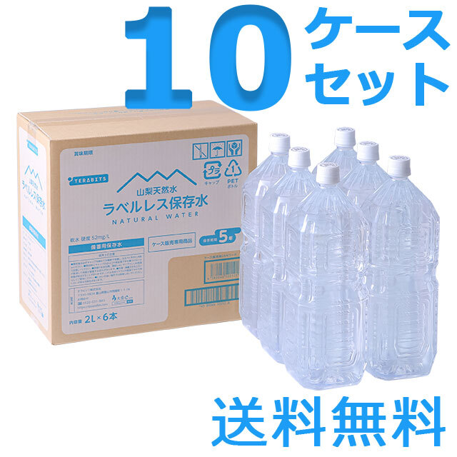 山梨天然水ラベルレス保存水　2L　10ケースセット